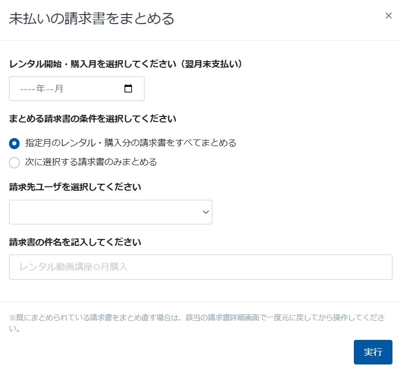 動画講座の請求書をまとめる画面