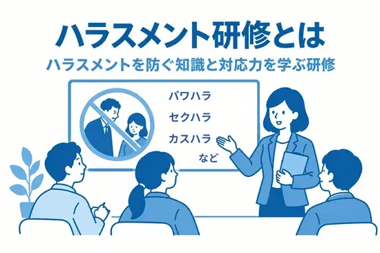 ハラスメント研修とは