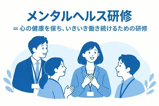 メンタルヘルス研修とは
