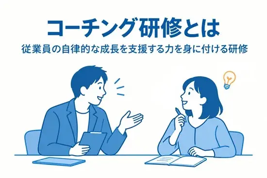 コーチング研修とは
