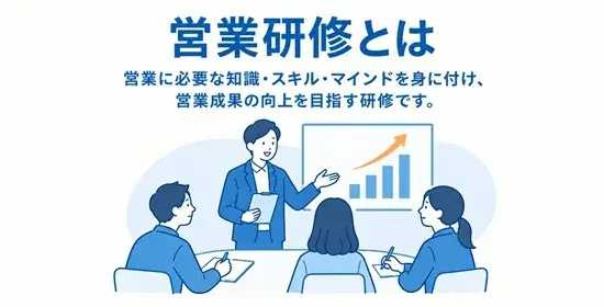 営業研修とは
