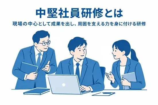 中堅社員研修とは