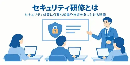 セキュリティ研修とは