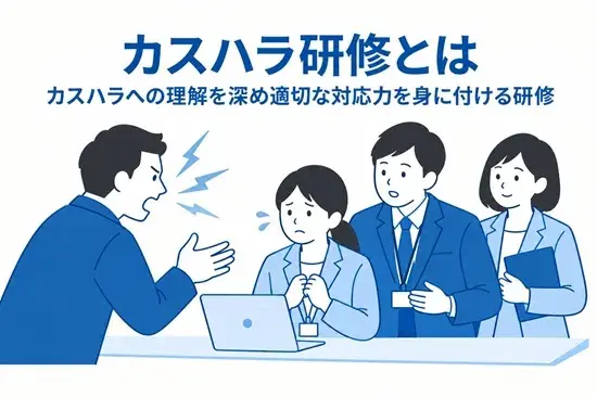 カスハラ研修とは