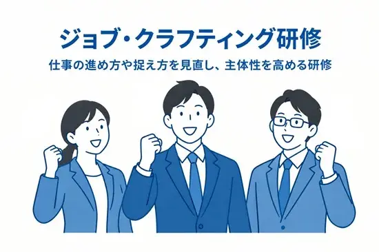 ジョブ・クラフティング研修とは