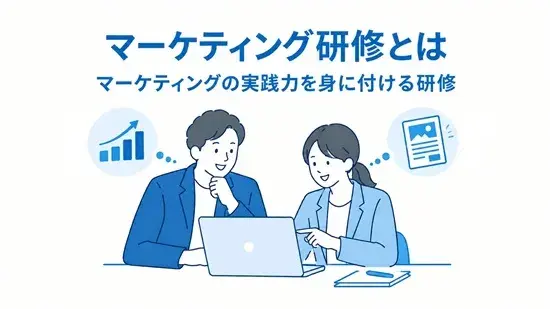 マーケティング研修とは