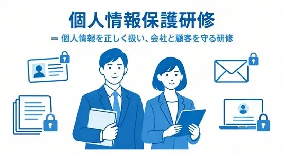 個人情報保護研修とは