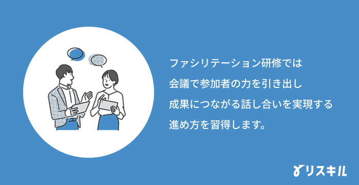 ファシリテーション研修で学ぶこと