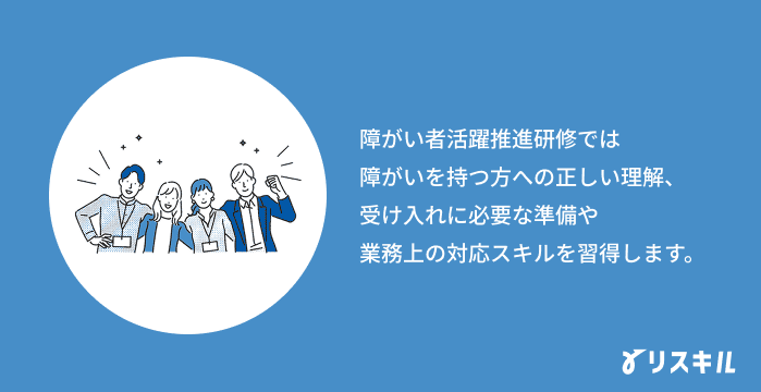 障がい者活躍推進研修の目的