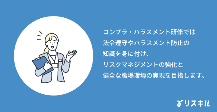 コンプラ・ハラスメント研修とは