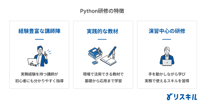 Python研修の特徴