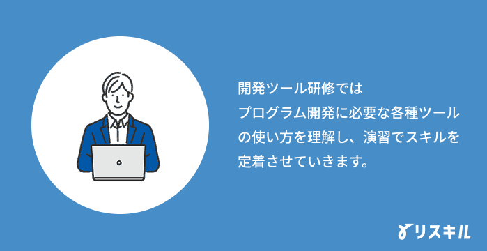 開発ツール研修とは