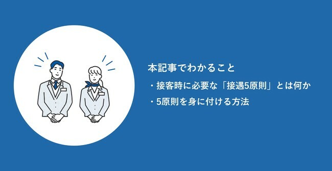 接遇5原則について解説｜意識すべきことも紹介【顧客サービスを向上させる】