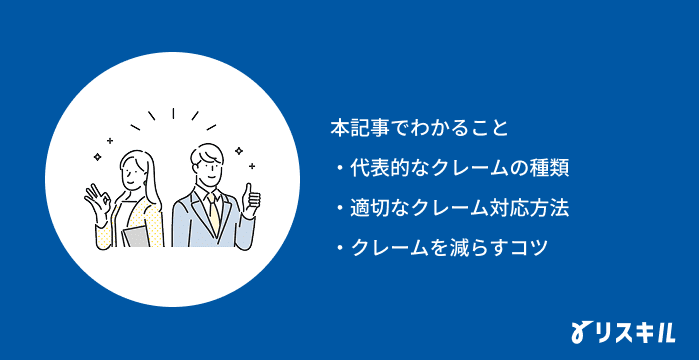 クレーム対応の5つの手順記事でわかること